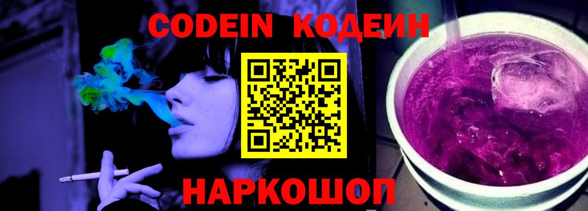 Кодеиновый сироп Lean Purple Drank  Вход с VPN  Кодеин Purple Drank  Набережные Челны 